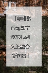 咖啡醇香氤氲宁波东钱湖文旅融合新图景