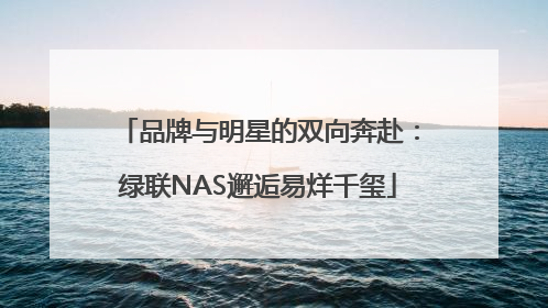 品牌与明星的双向奔赴：绿联NAS邂逅易烊千玺