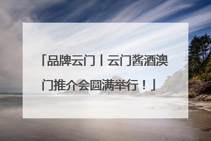品牌云门丨云门酱酒澳门推介会圆满举行！