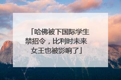 哈佛被下国际学生禁招令，比利时未来女王也被影响了