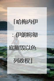 哈梅内伊：伊朗将彻底摧毁以色列政权