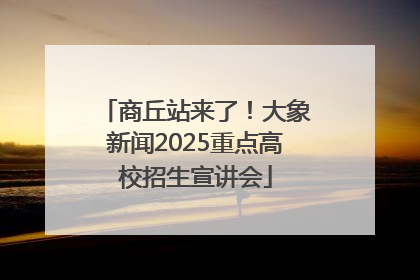 商丘站来了！大象新闻2025重点高校招生宣讲会