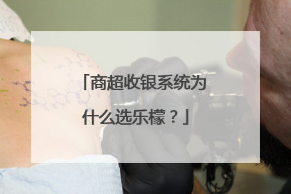 商超收银系统为什么选乐檬？