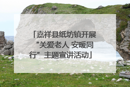 嘉祥县纸坊镇开展“关爱老人 安暖同行”主题宣讲活动