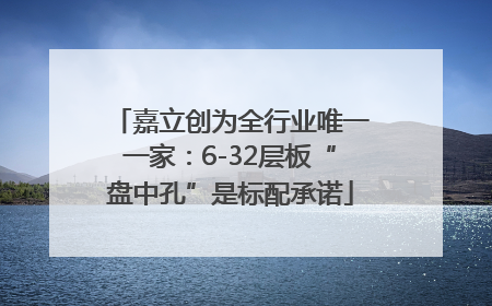 嘉立创为全行业唯一一家：6-32层板“盘中孔”是标配承诺