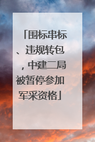 围标串标、违规转包，中建二局被暂停参加军采资格