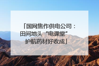 国网焦作供电公司：田间地头“电课堂” 护航药材好收成