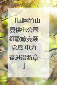 国网竹山县供电公司红歌嘹亮颂党恩 电力奋进谱新章