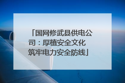 国网修武县供电公司：厚植安全文化 筑牢电力安全防线