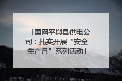 国网平舆县供电公司：扎实开展“安全生产月”系列活动