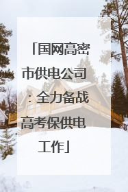国网高密市供电公司：全力备战高考保供电工作
