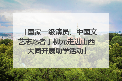 国家一级演员、中国文艺志愿者丁柳元走进山西大同开展助学活动
