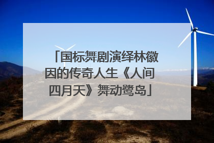 国标舞剧演绎林徽因的传奇人生《人间四月天》舞动鹭岛
