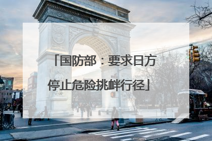 国防部：要求日方停止危险挑衅行径
