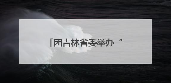 团吉林省委举办“戍边侠电商实训营”系列培训活动