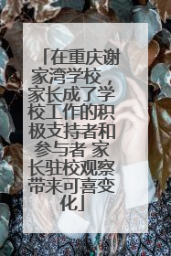 在重庆谢家湾学校，家长成了学校工作的积极支持者和参与者 家长驻校观察带来可喜变化