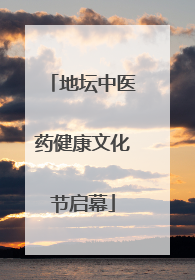 地坛中医药健康文化节启幕