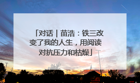 对话｜苗浩：铁三改变了我的人生，用阅读对抗压力和枯燥