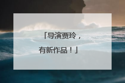 导演贾玲，有新作品！
