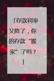 存款利率又降了，你的存款“搬家”了吗？