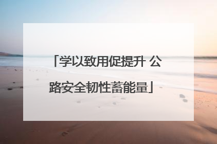 学以致用促提升 公路安全韧性蓄能量