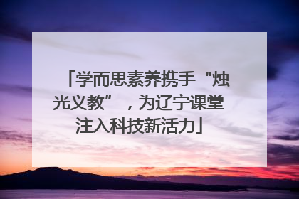 学而思素养携手“烛光义教”，为辽宁课堂注入科技新活力
