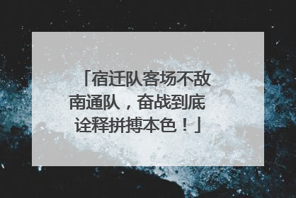 宿迁队客场不敌南通队，奋战到底诠释拼搏本色！