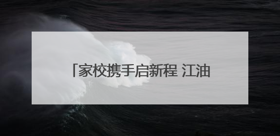 家校携手启新程 江油一中2023级高二下学期家长会顺利举行
