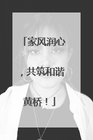 家风润心，共筑和谐黄桥！