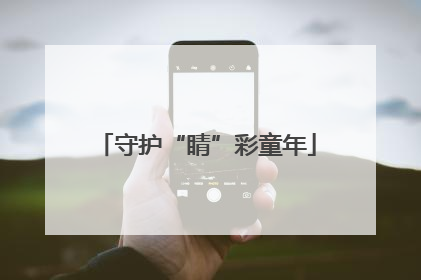 守护“睛”彩童年