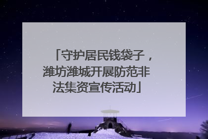 守护居民钱袋子，潍坊潍城开展防范非法集资宣传活动