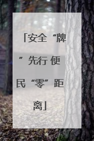 安全“牌”先行 便民“零”距离