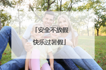 安全不放假 快乐过暑假