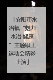 安阳市水冶镇“魅力水冶·健康”主题职工运动会精彩上演