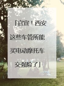 官宣！西安这些车管所能买电动摩托车交强险了