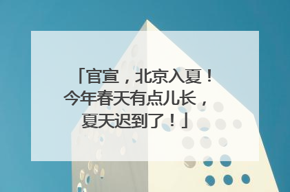 官宣，北京入夏！今年春天有点儿长，夏天迟到了！