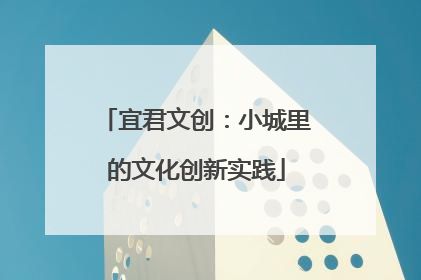 宜君文创：小城里的文化创新实践
