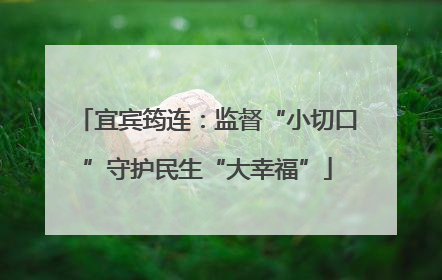 宜宾筠连：监督“小切口”守护民生“大幸福”