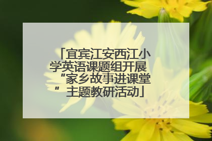宜宾江安西江小学英语课题组开展“家乡故事进课堂”主题教研活动