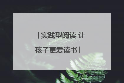 实践型阅读 让孩子更爱读书