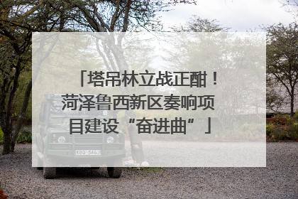 塔吊林立战正酣！菏泽鲁西新区奏响项目建设“奋进曲”