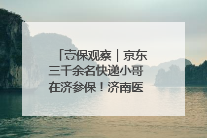 壹保观察｜京东三千余名快递小哥在济参保！济南医保局喊你来参保