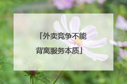 外卖竞争不能背离服务本质