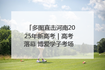 多图直击河南2025年新高考｜高考落幕 博爱学子考场外收获暖心祝福