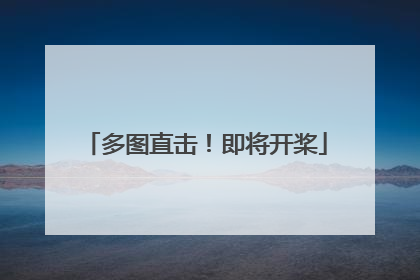 多图直击！即将开桨
