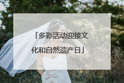 多彩活动迎接文化和自然遗产日