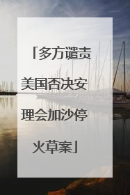 多方谴责美国否决安理会加沙停火草案