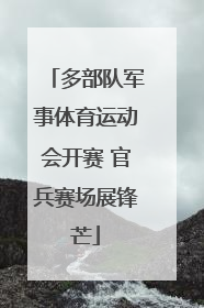 多部队军事体育运动会开赛 官兵赛场展锋芒