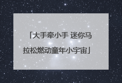 大手牵小手 迷你马拉松燃动童年小宇宙