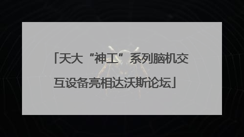 天大“神工”系列脑机交互设备亮相达沃斯论坛